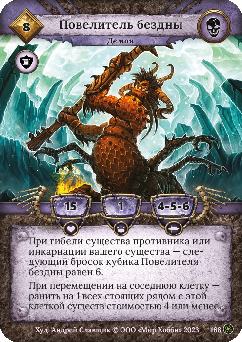 Повелитель бездны